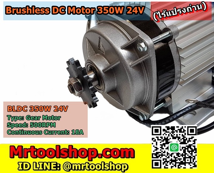 มอเตอร์บัสเลส 350W 24V, Brushless Motor DC 350W 24V,มอเตอร์ ไร้แปรงถ่าน 350W 24V,